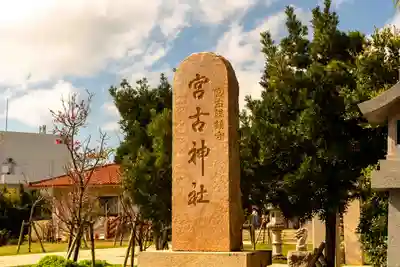 宮古神社(沖縄県)
