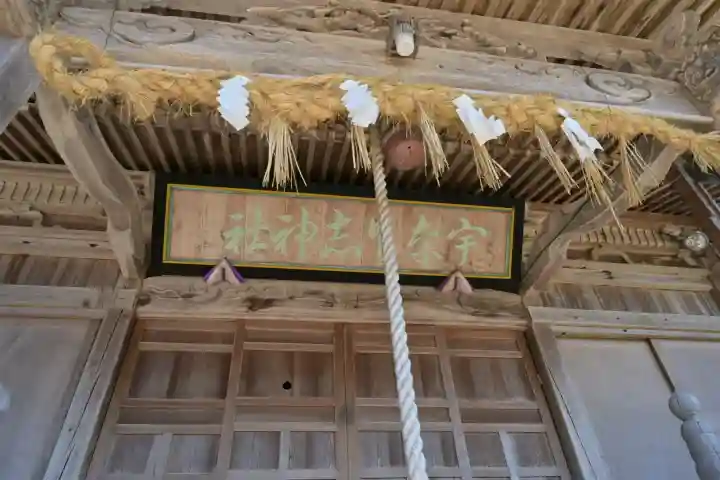宇奈具志神社(新潟県)
