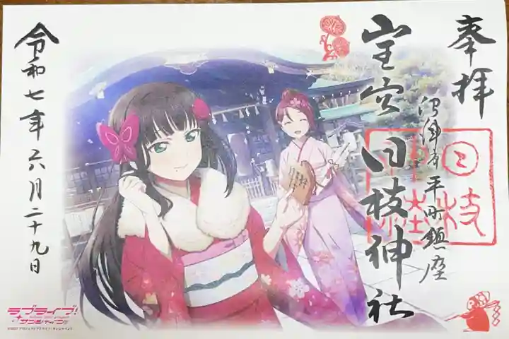 日枝神社の御朱印