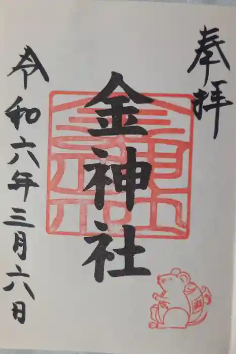 金神社（山田天満宮境内社）の御朱印