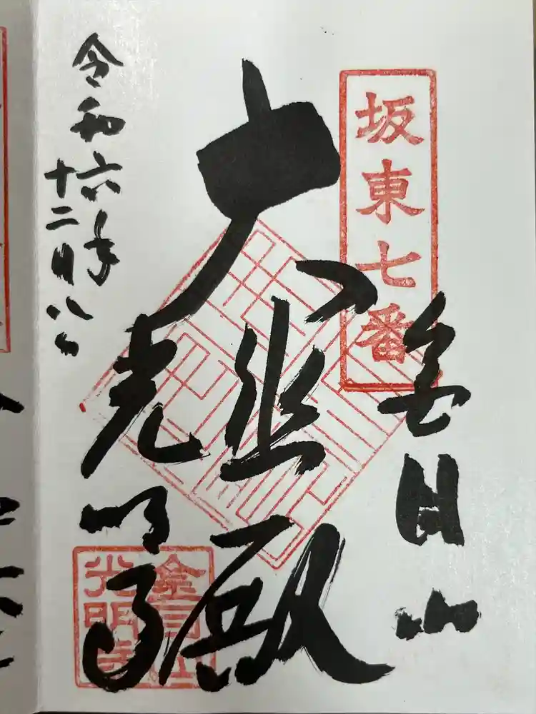 光明寺の御朱印