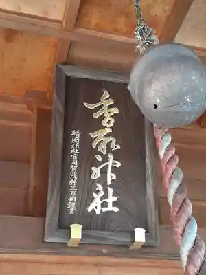 香取神社のその他建物