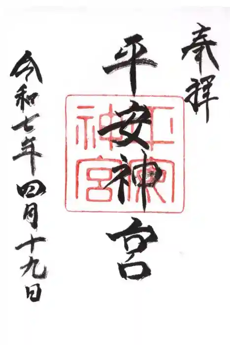 平安神宮の御朱印