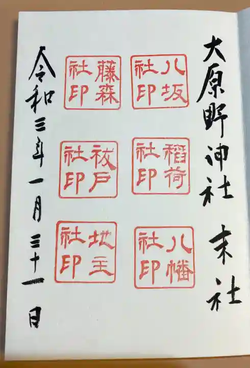 大原野神社の御朱印