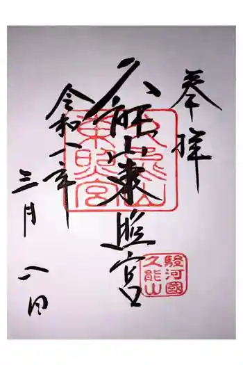 久能山東照宮の御朱印 2026年03月