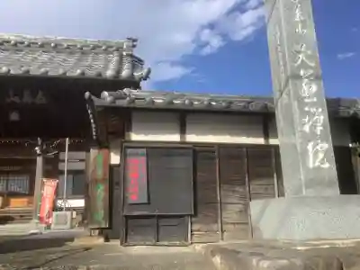 大慈院（弥富観音）のその他建物