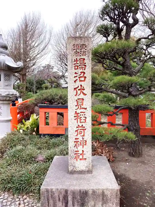 鵠沼伏見稲荷神社(神奈川県)