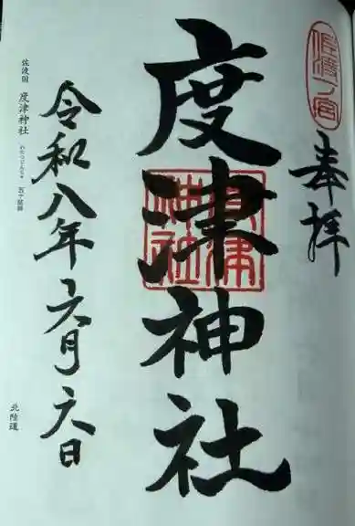 度津神社(新潟県)