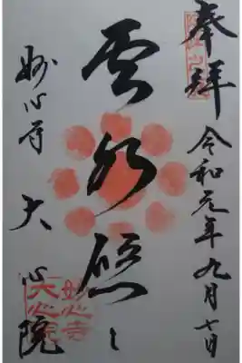 大心院の御朱印