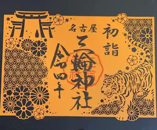 三輪神社の御朱印