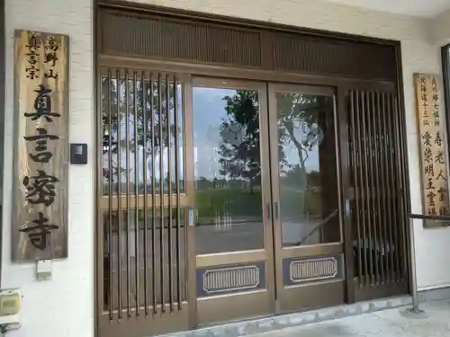 真言密寺(北海道)