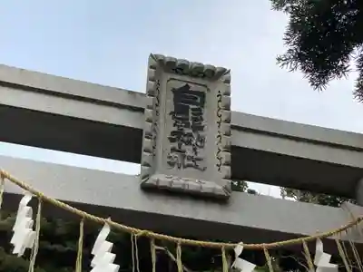 白髭神社のその他建物