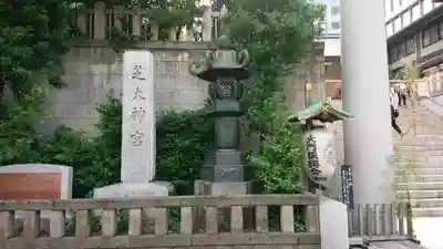 芝大神宮のその他建物