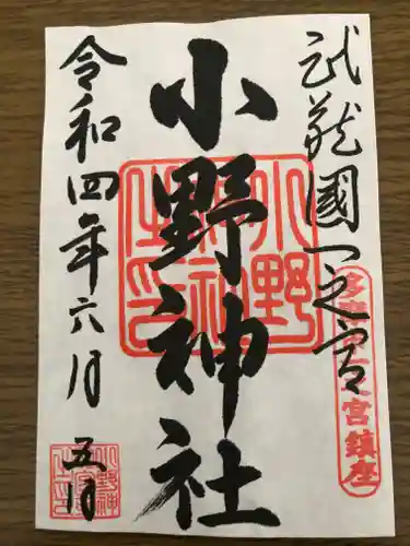 小野神社の御朱印