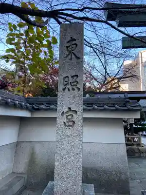 名古屋東照宮のその他建物