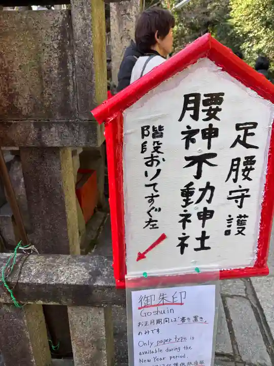 明竹稲荷宮 腰神不動神社(京都府)