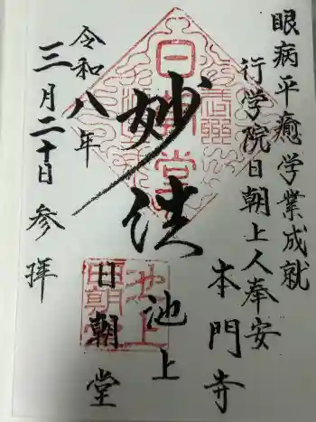 日朝堂の御朱印 2026年03月