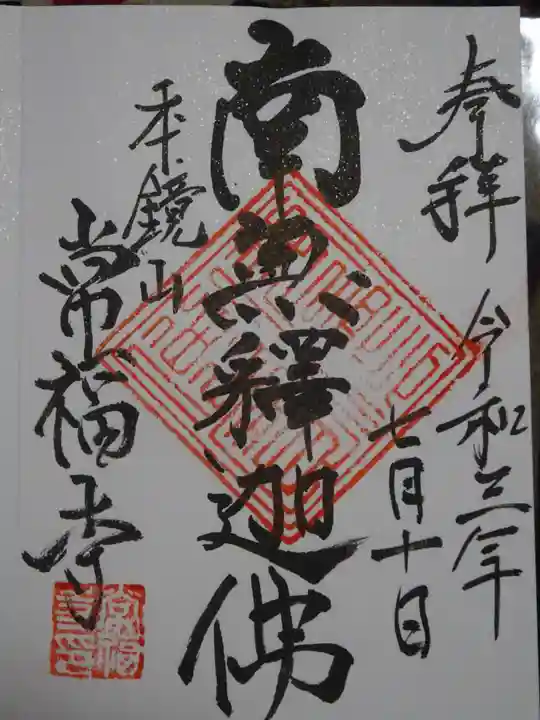 常福寺の御朱印