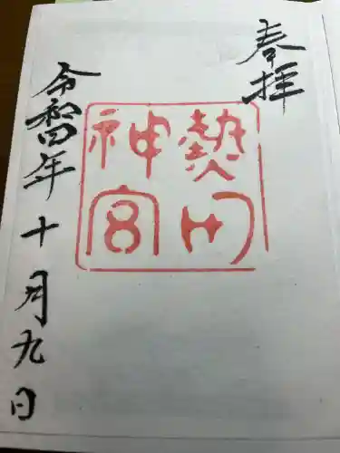 熱田神宮の御朱印