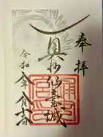 浦安宮の御朱印