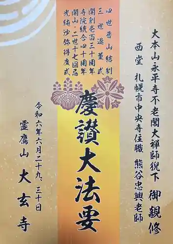 大玄寺(北海道)