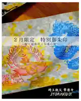 【公式】龍門院常楽寺(秩父札所十一番)の御朱印