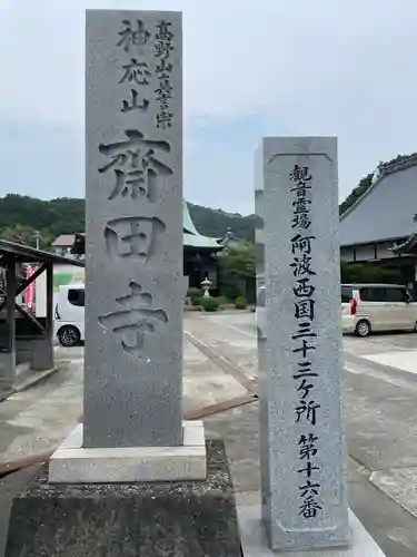 斎田寺(徳島県)