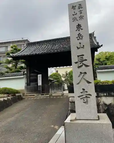 長久寺のその他建物