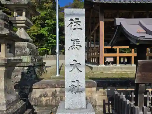 往馬坐伊古麻都比古神社(奈良県)