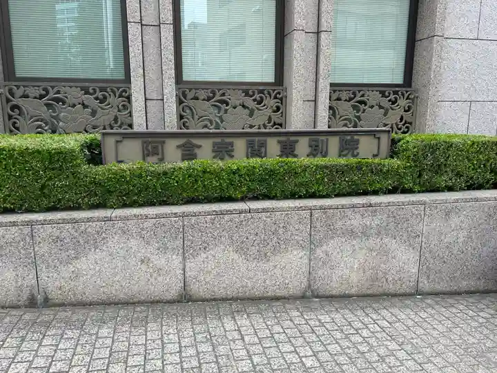 関東別院(東京都)