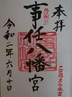 事任八幡宮の御朱印