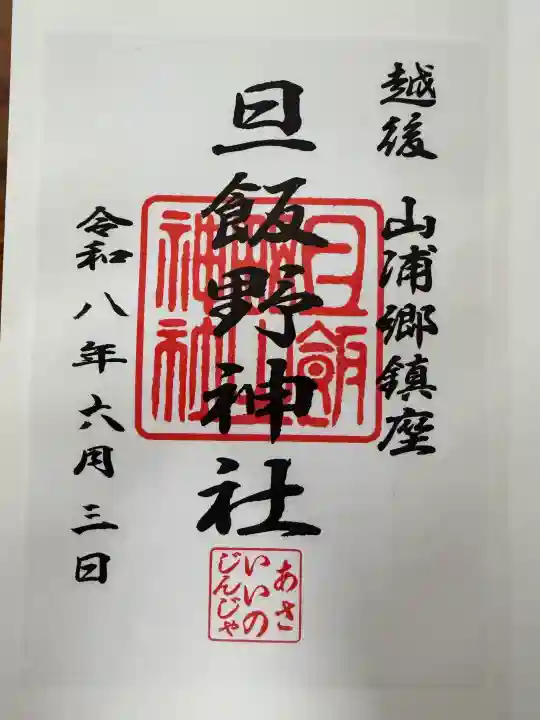 旦飯野神社の御朱印