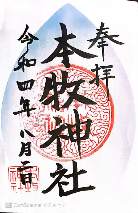 本牧神社の御朱印