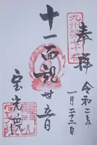 宝光院の御朱印