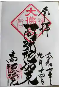 高徳院の御朱印