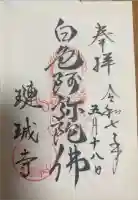 璉珹寺の御朱印