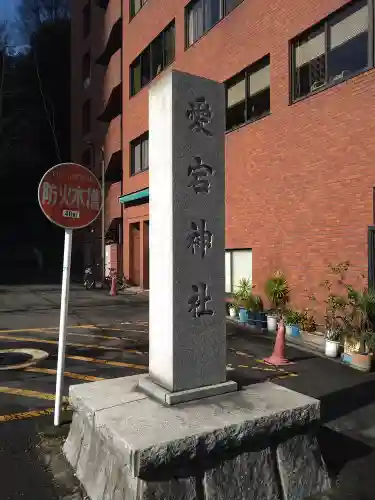 愛宕神社のその他建物