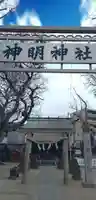結城神明神社(千葉県)