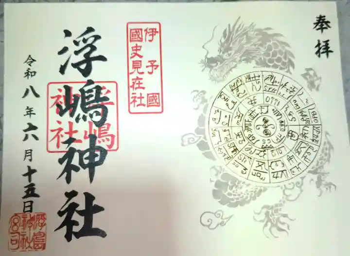 浮嶋神社の御朱印