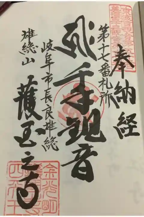 美濃西国三十三観音霊場の十七番札所の朱印