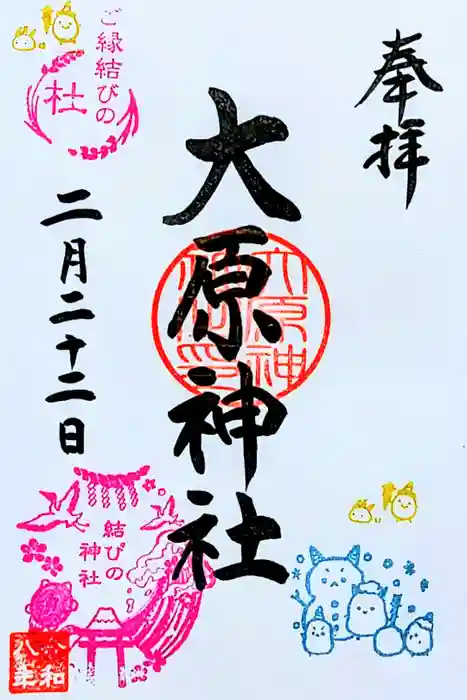 大宮・大原神社の御朱印