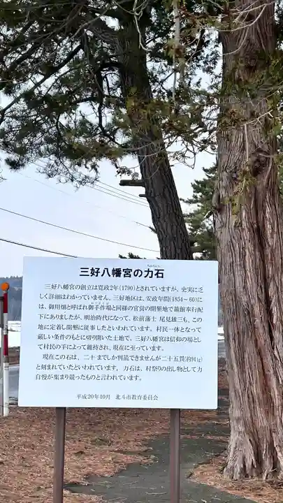 三好八幡神社(北海道)