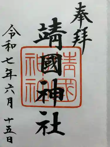 靖國神社(東京都)