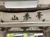 宗真寺のその他建物