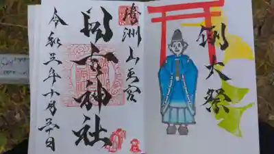 例大祭の御朱印です