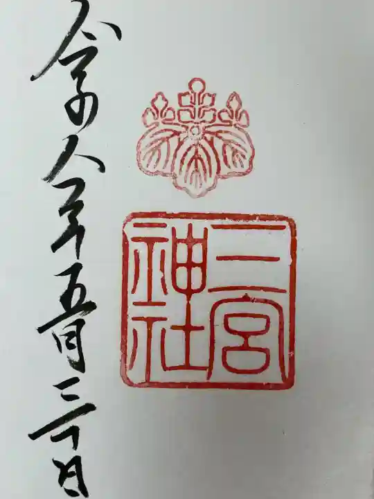 三宮神社の御朱印