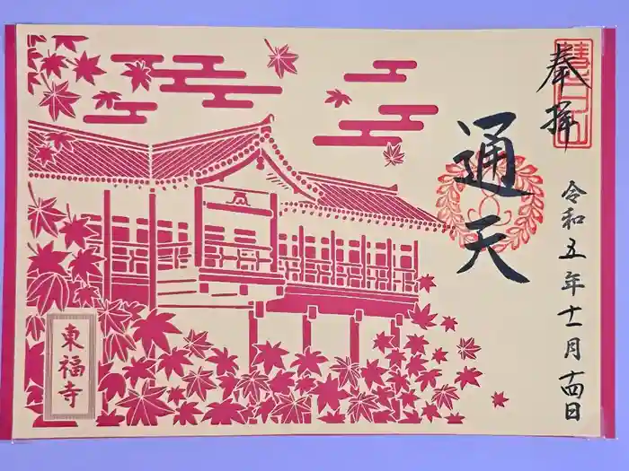 東福禅寺（東福寺）の御朱印
