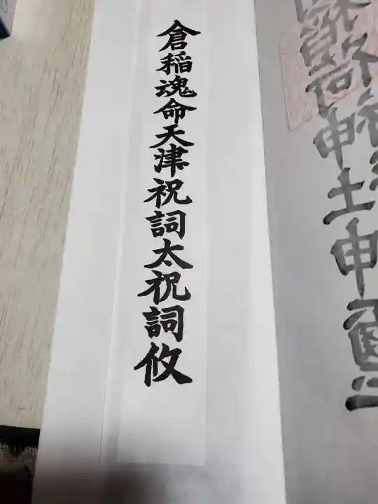 笠間稲荷神社の授与品その他