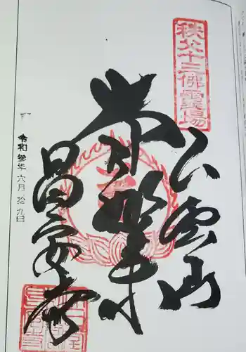 昌安寺の御朱印 2021年06月