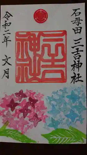 石母田　三吉神社の御朱印